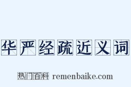 华严经疏近义词是什么意思的图片